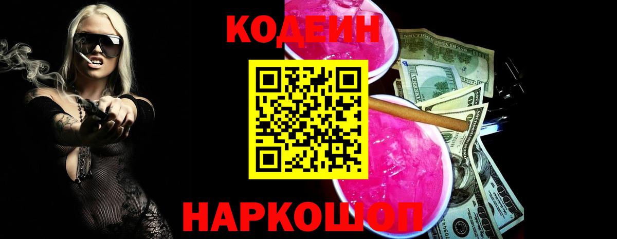 Глазов  Кодеин напиток Lean (лин)  Кодеиновый сироп Lean Purple Drank  Вход с VPN 
